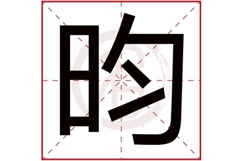 昀 五行|「 昀 」昀字在五行字典中的属性及解释